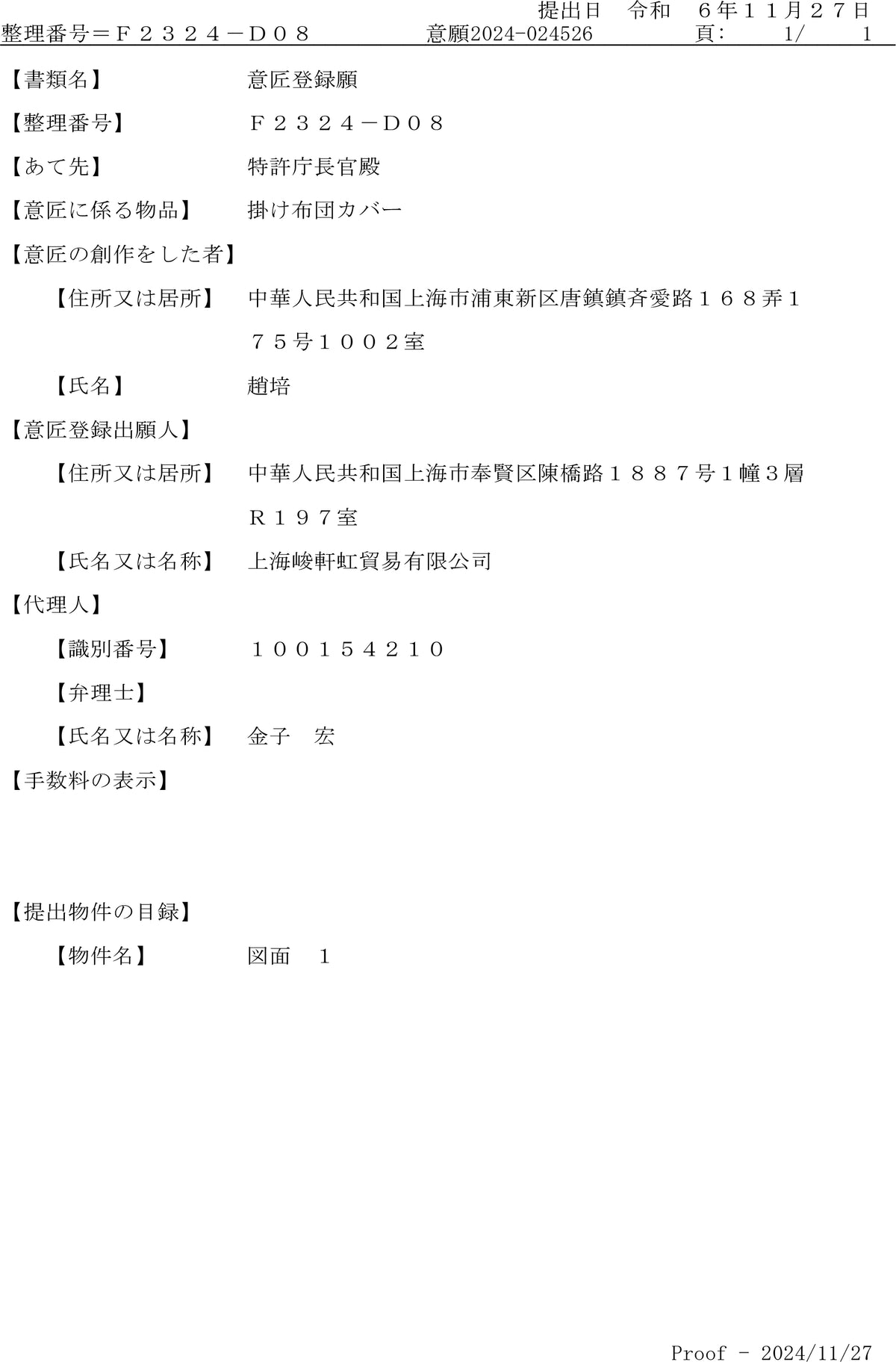 Redssen brand Japanese design patent certificate